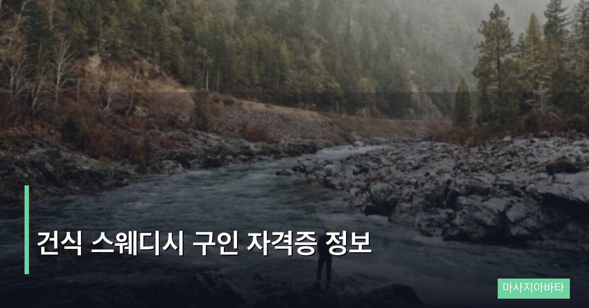 건식 스웨디시 구인 자격증 정보