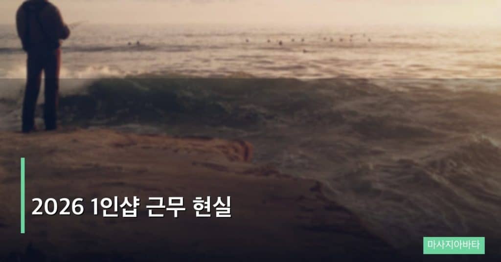 2026 1인샵 근무 현실