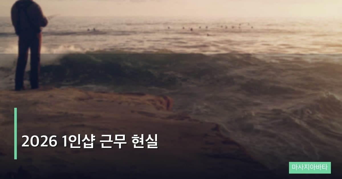 2026 1인샵 근무 현실