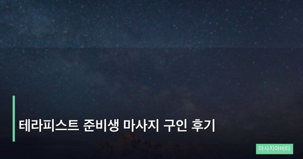 테라피스트 준비생 마사지 구인 후기