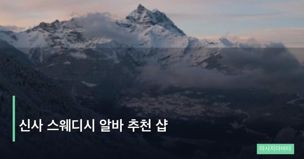 신사 스웨디시 알바 추천 샵