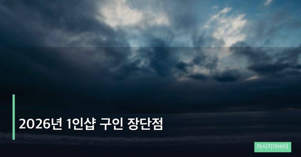 2026년 1인샵 구인 장단점
