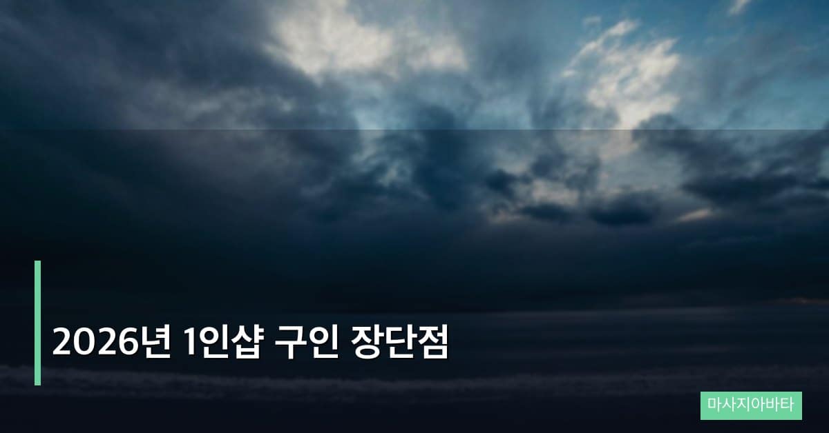 2026년 1인샵 구인 장단점