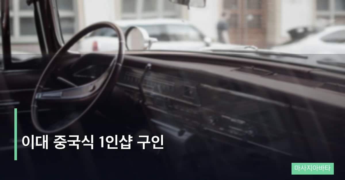 이대 중국식 1인샵 구인