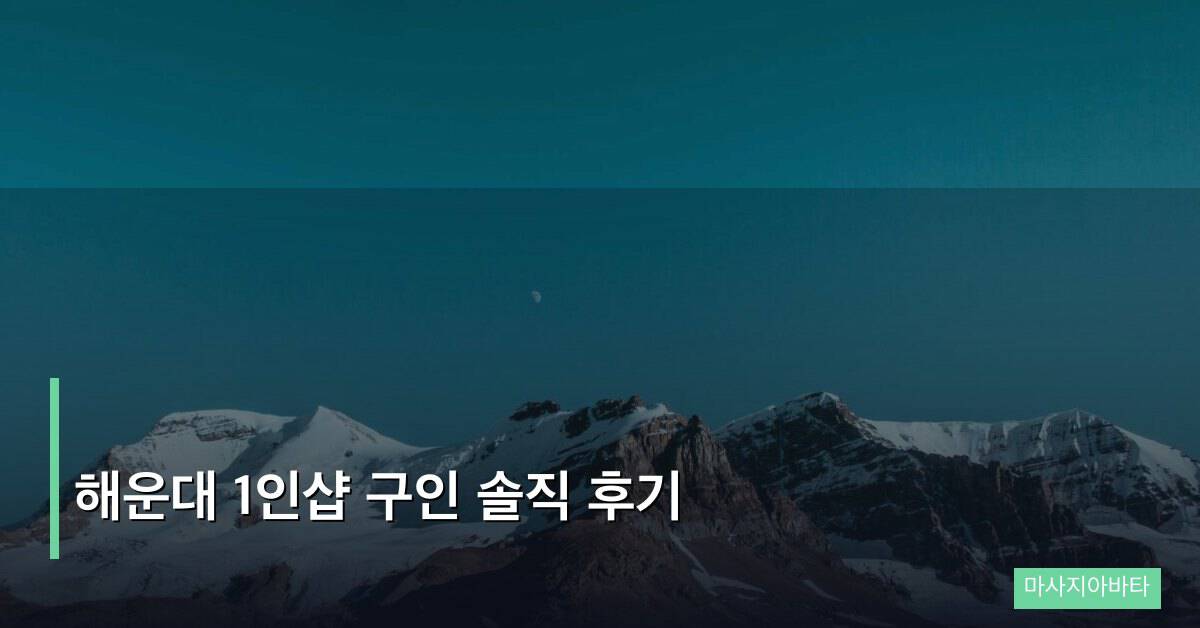 해운대 1인샵 구인 솔직 후기