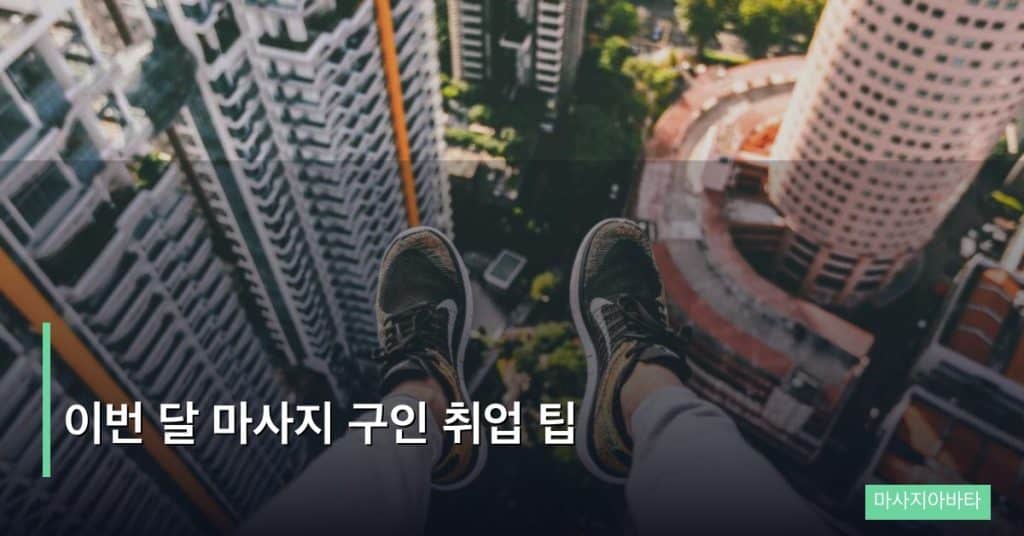 이번 달 마사지 구인 취업 팁