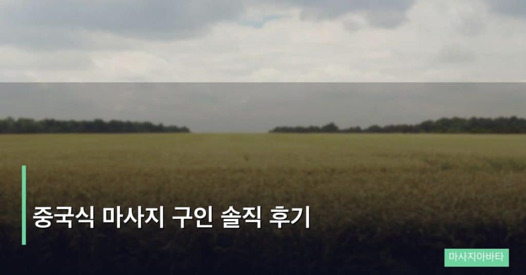 중국식 마사지 구인 솔직 후기