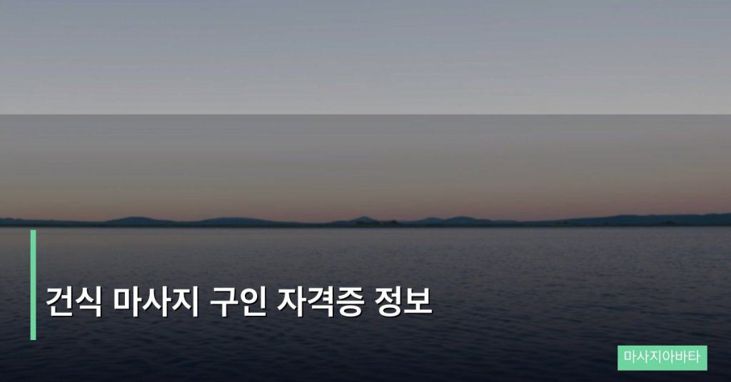 건식 마사지 구인 자격증 정보