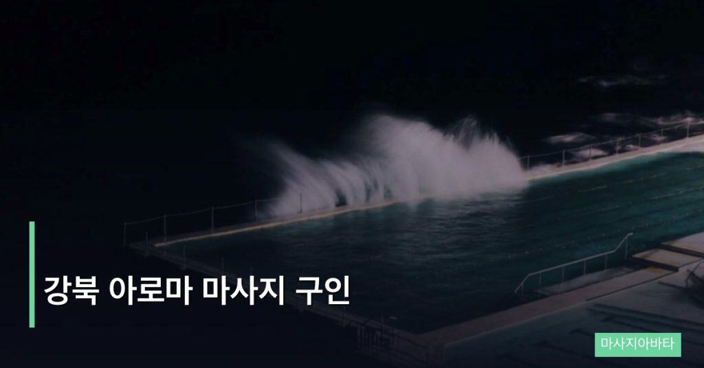 강북 아로마 마사지 구인