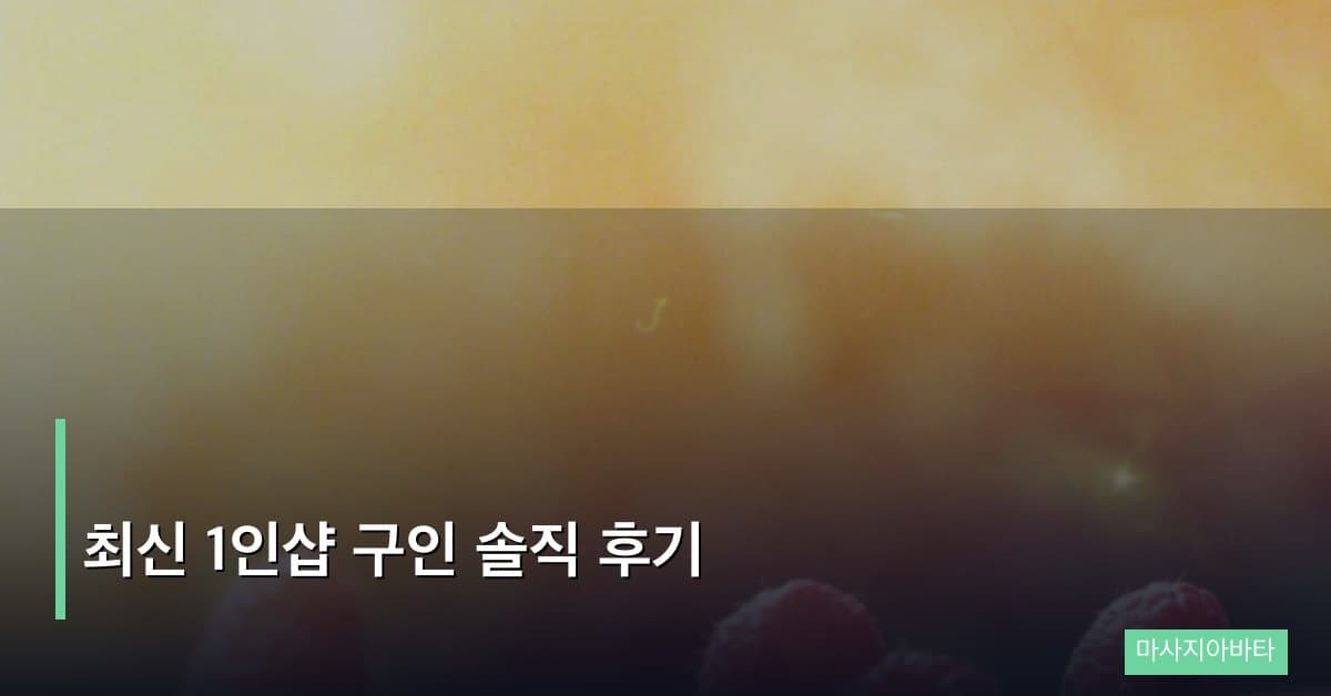 최신 1인샵 구인 솔직 후기