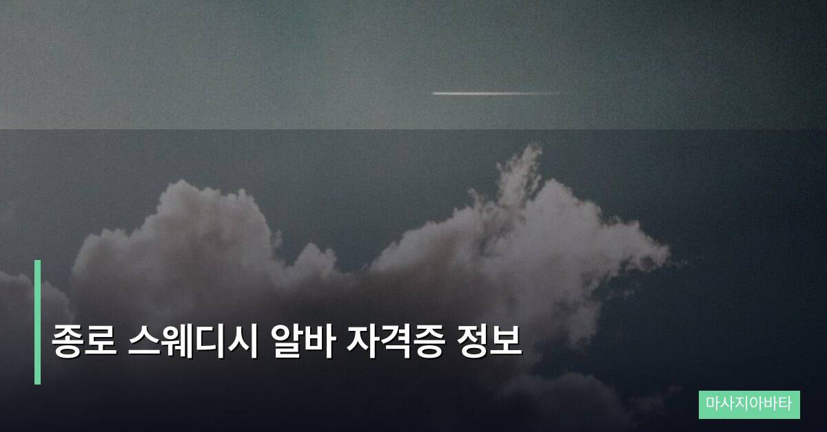 종로 스웨디시 알바 자격증 정보