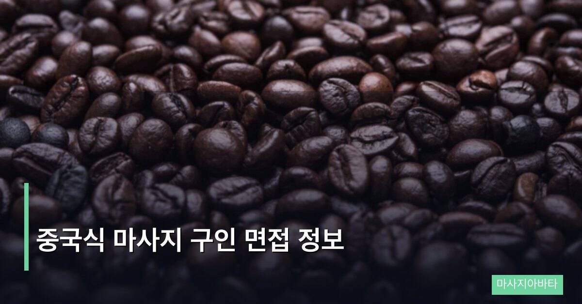 중국식 마사지 구인 면접 정보