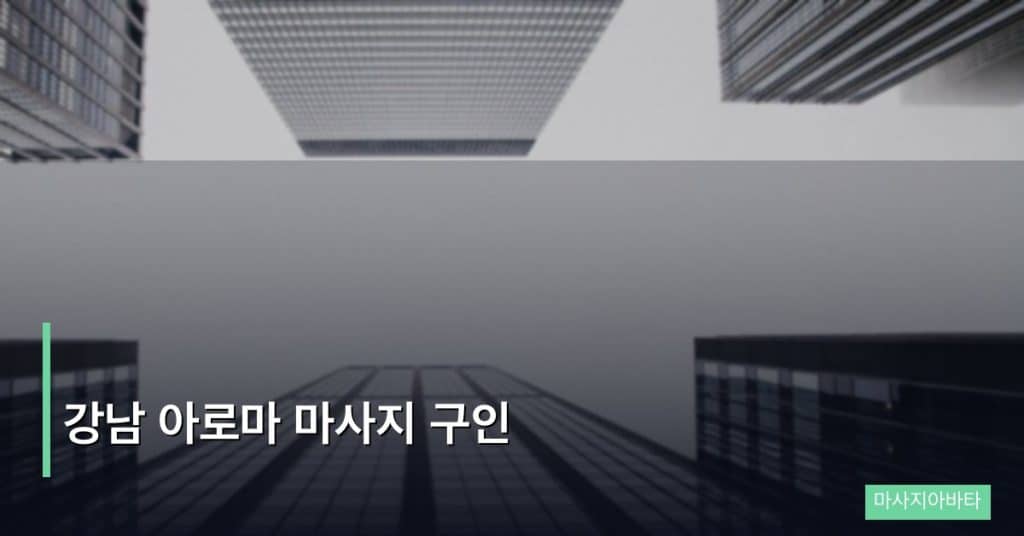 강남 아로마 마사지 구인