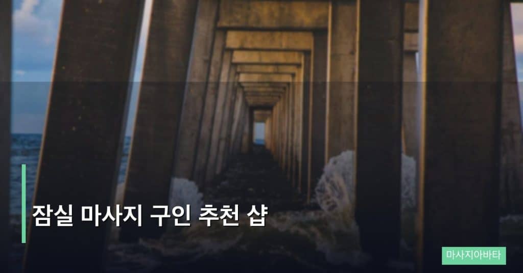 잠실 마사지 구인 추천 샵