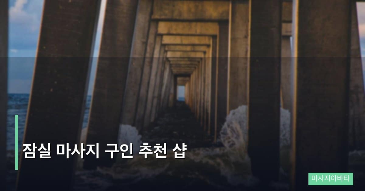 잠실 마사지 구인 추천 샵