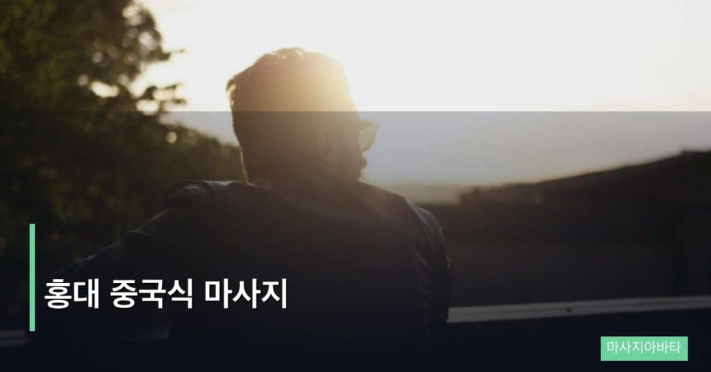 홍대 중국식 마사지