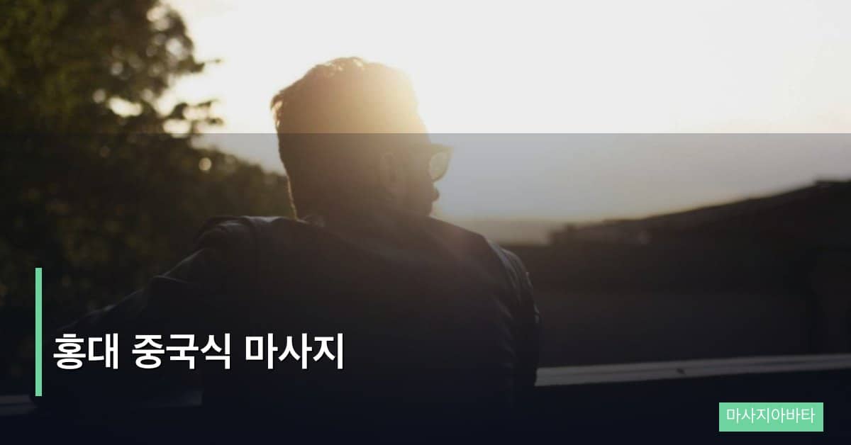 홍대 중국식 마사지