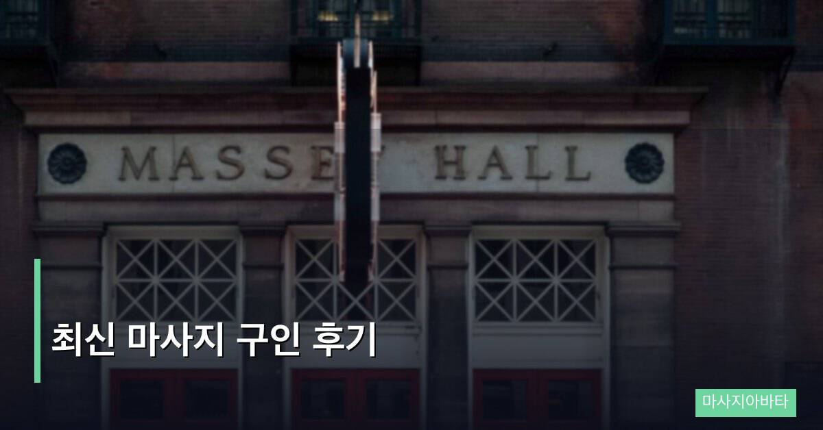 최신 마사지 구인 후기