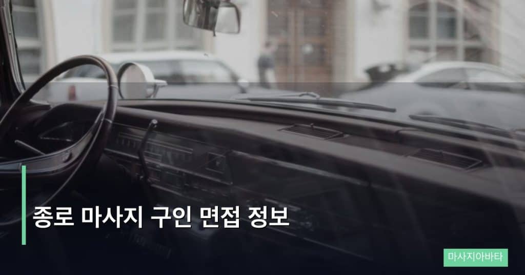 종로 마사지 구인 면접 정보