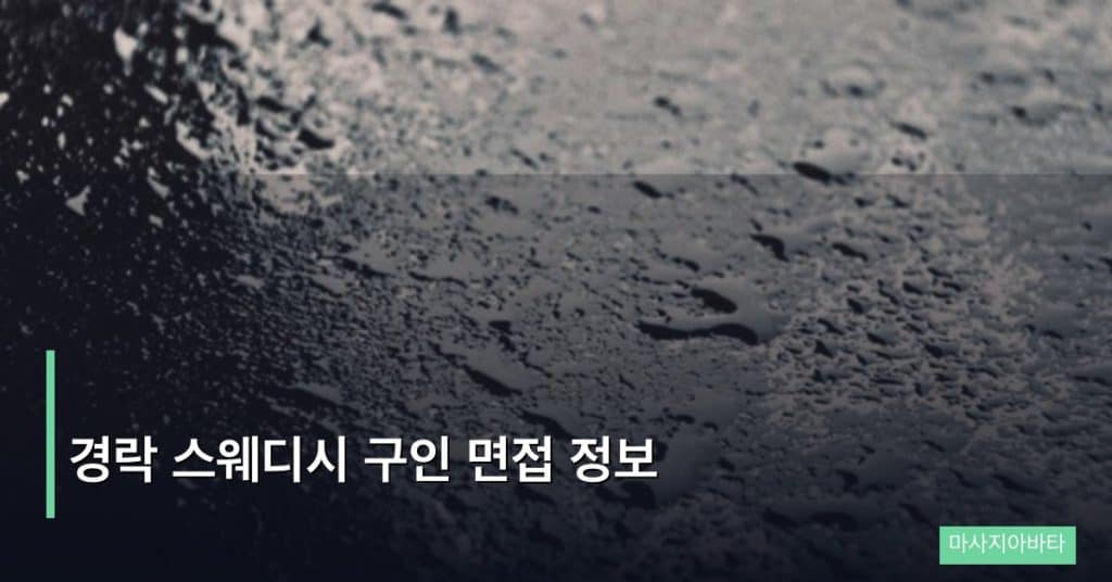 경락 스웨디시 구인 면접 정보