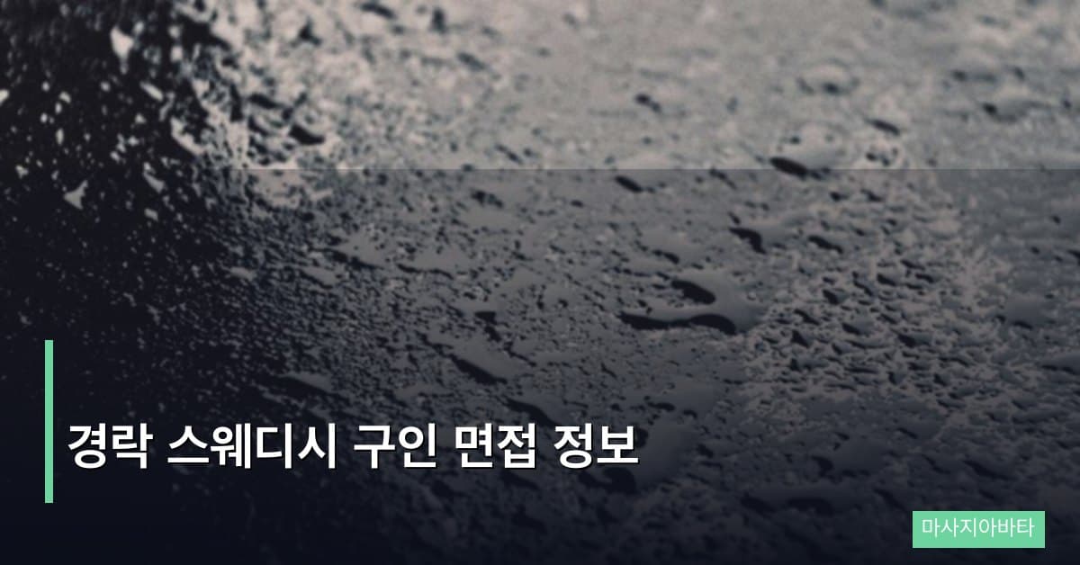 경락 스웨디시 구인 면접 정보