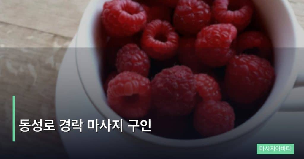 동성로 경락 마사지 구인