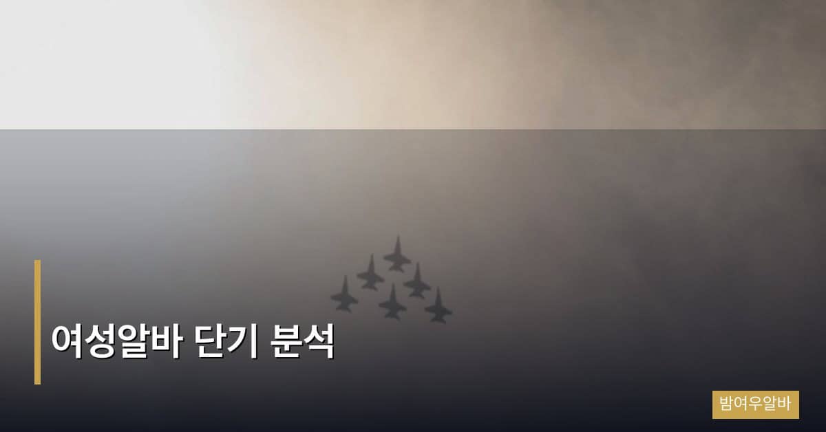 여성알바 단기 분석