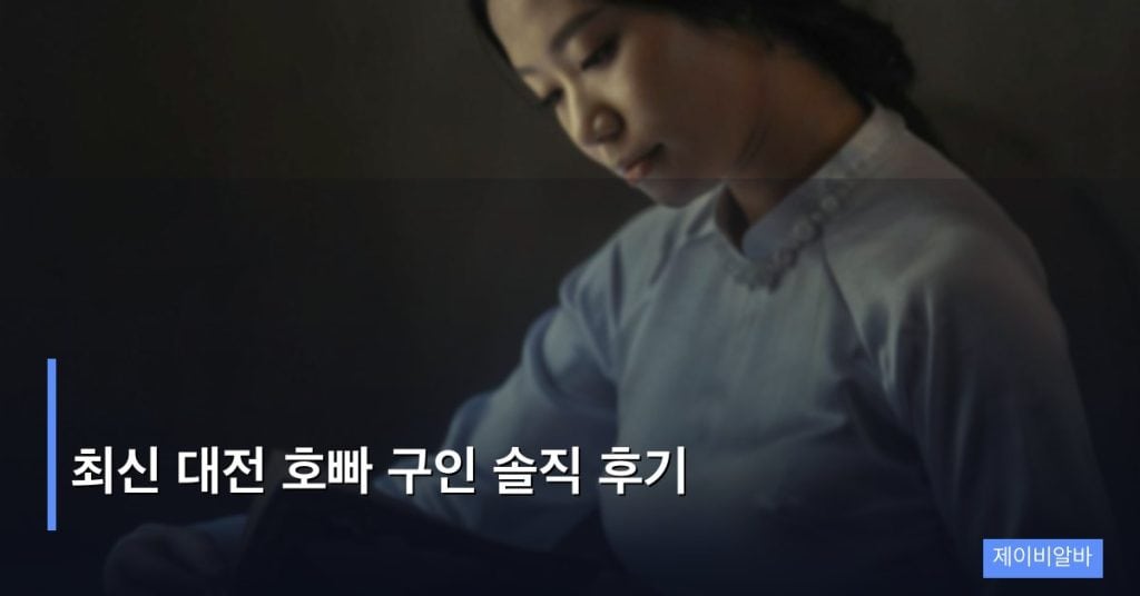 최신 대전 호빠 구인 솔직 후기