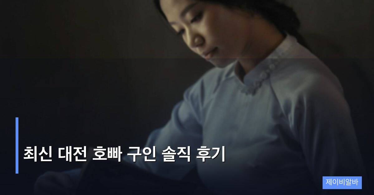 최신 대전 호빠 구인 솔직 후기