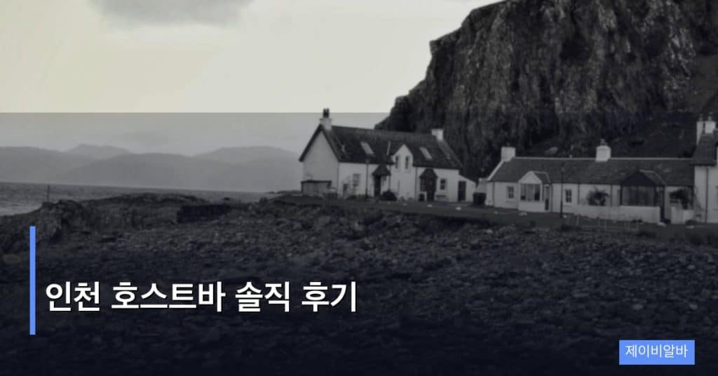 인천 호스트바 솔직 후기