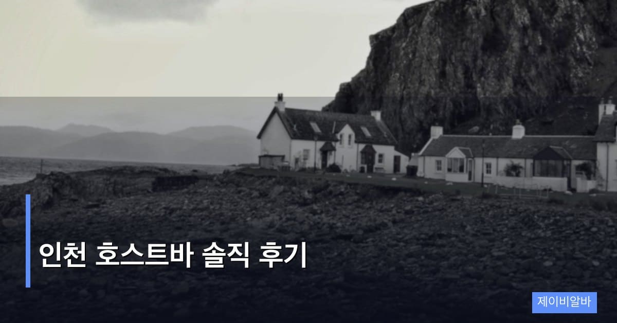 인천 호스트바 솔직 후기