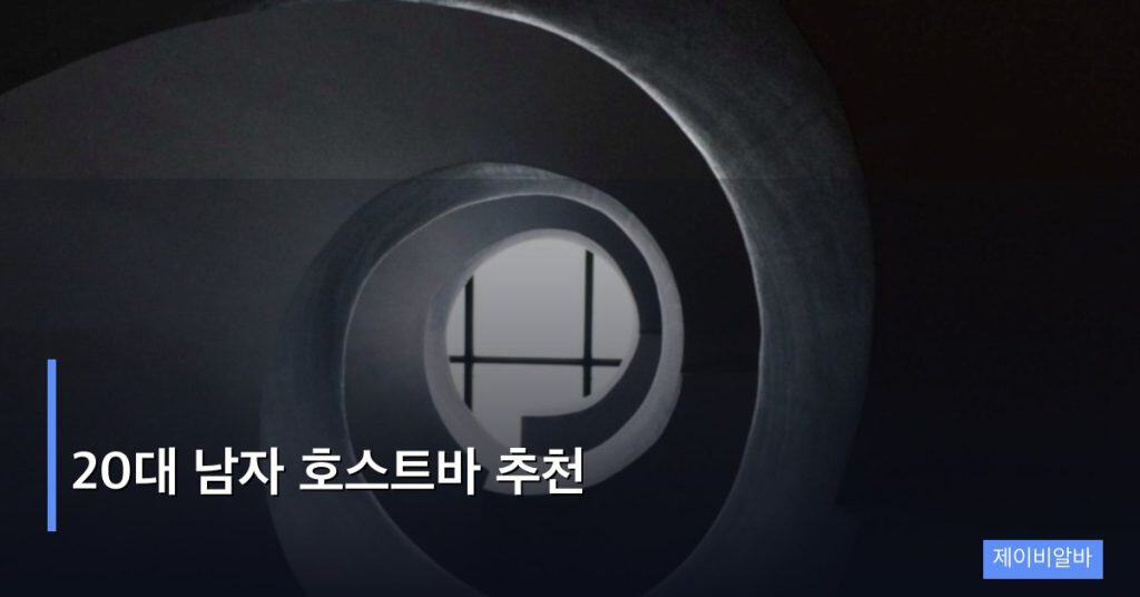 20대 남자 호스트바 추천