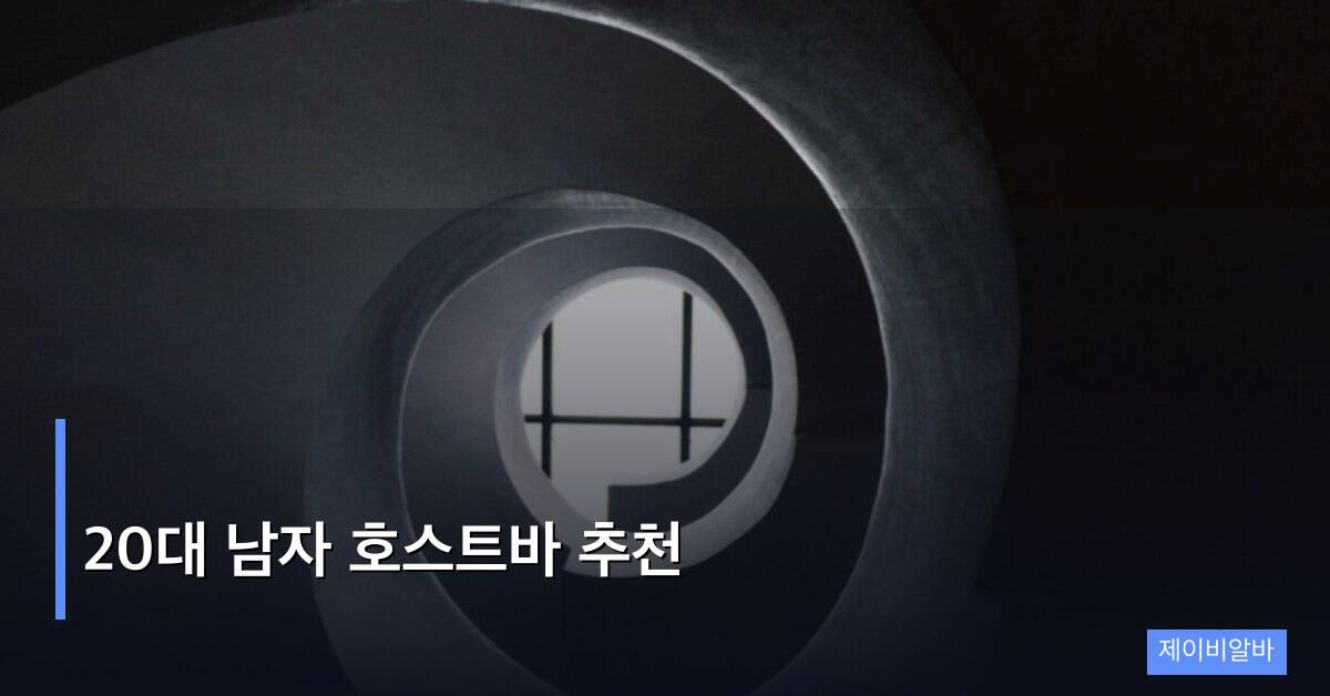 20대 남자 호스트바 추천