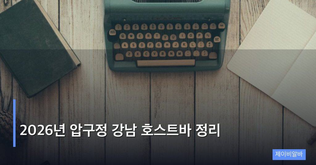 2026년 압구정 강남 호스트바 정리