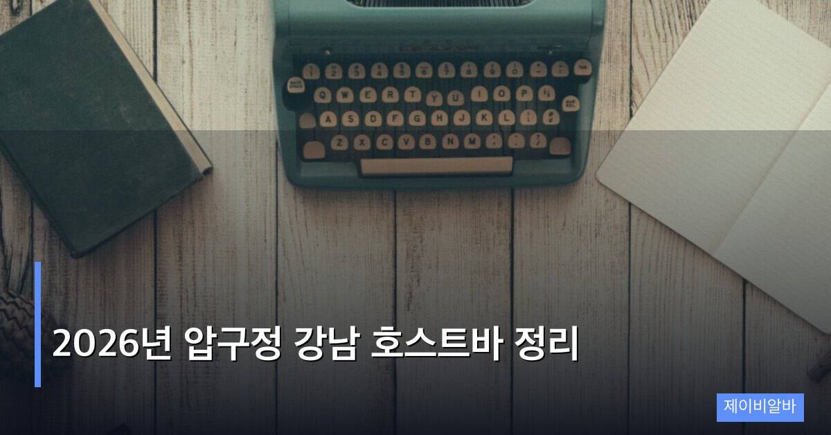 2026년 압구정 강남 호스트바 정리