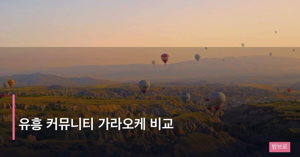 유흥 커뮤니티 가라오케 비교