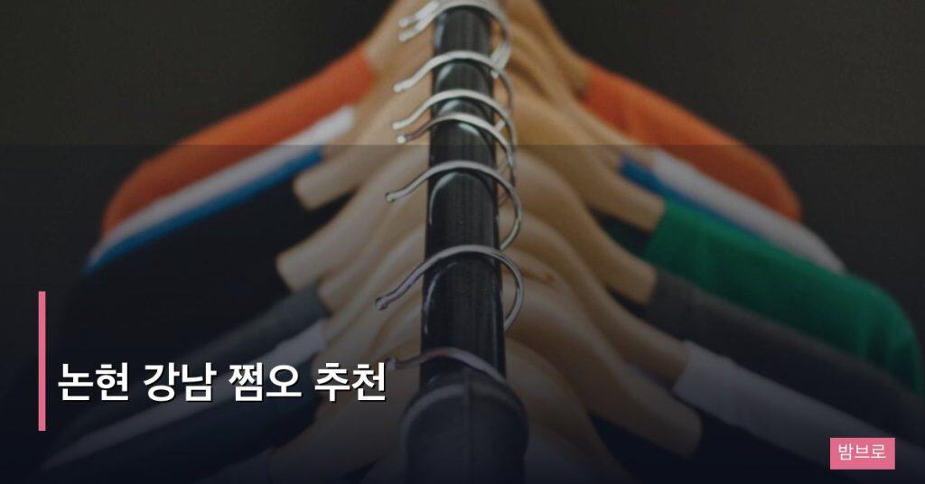 논현 강남 쩜오 추천