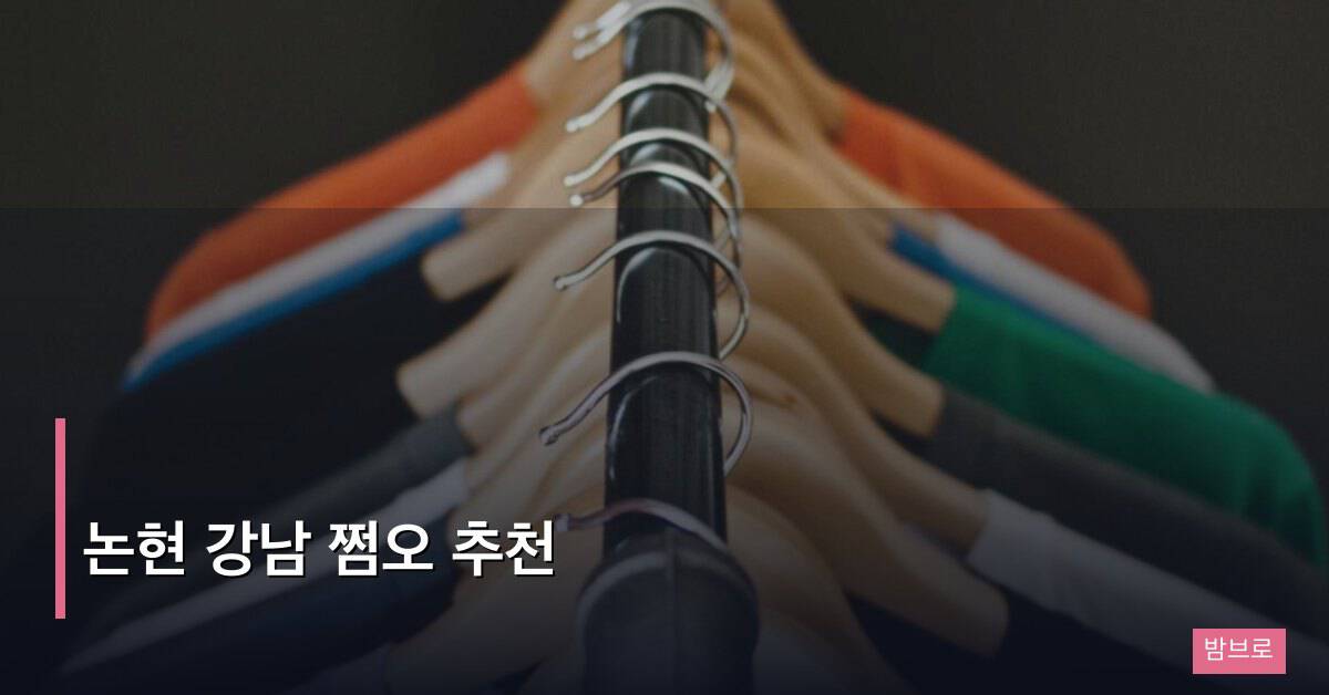 논현 강남 쩜오 추천