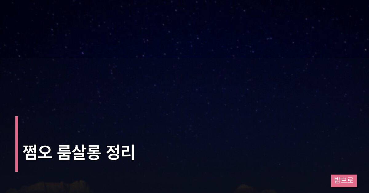 쩜오 룸살롱 정리