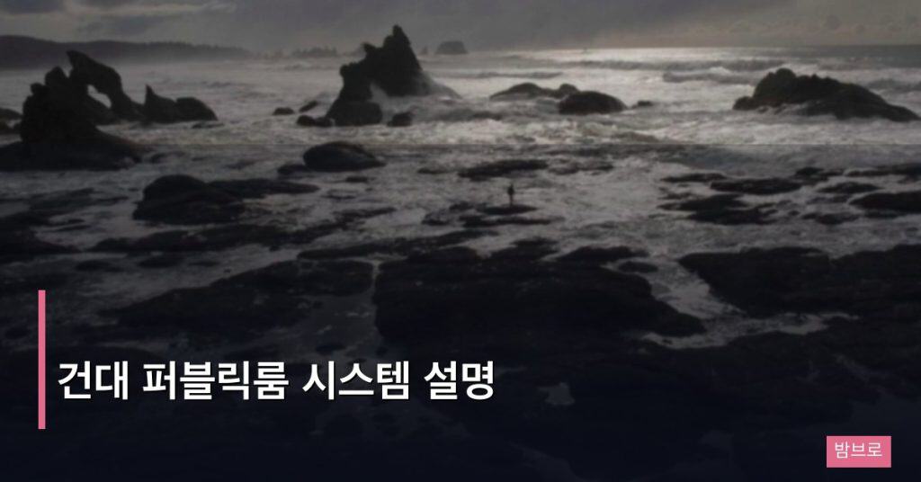 건대 퍼블릭룸 시스템 설명