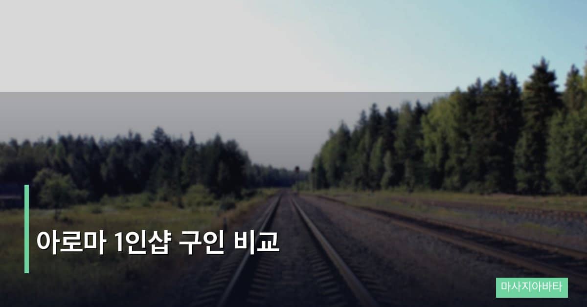 아로마 1인샵 구인 비교