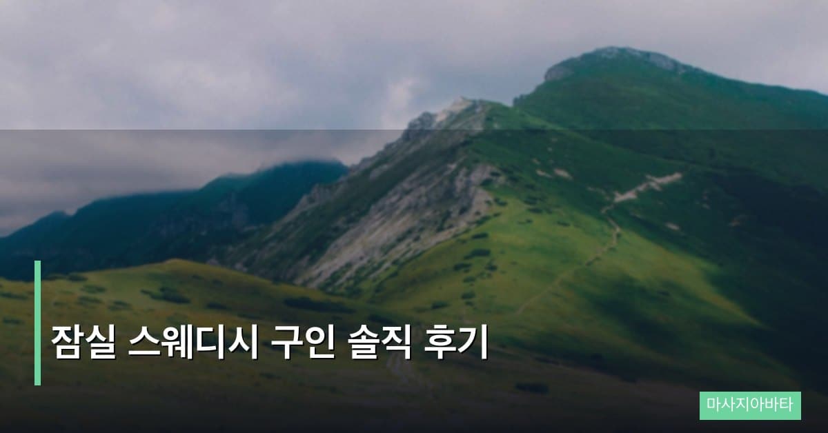 잠실 스웨디시 구인 솔직 후기