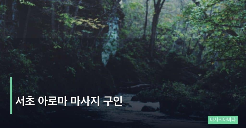 서초 아로마 마사지 구인