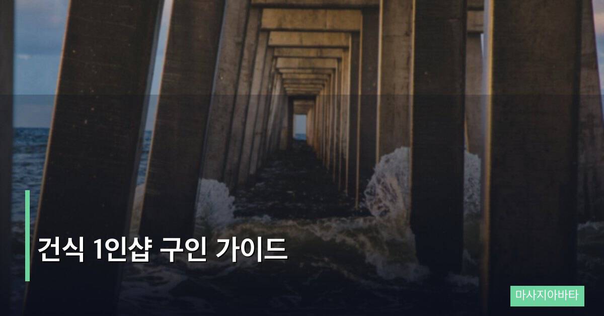건식 1인샵 구인 가이드