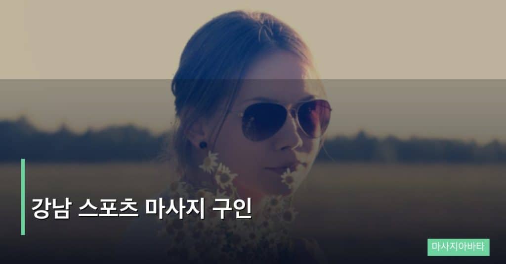 강남 스포츠 마사지 구인