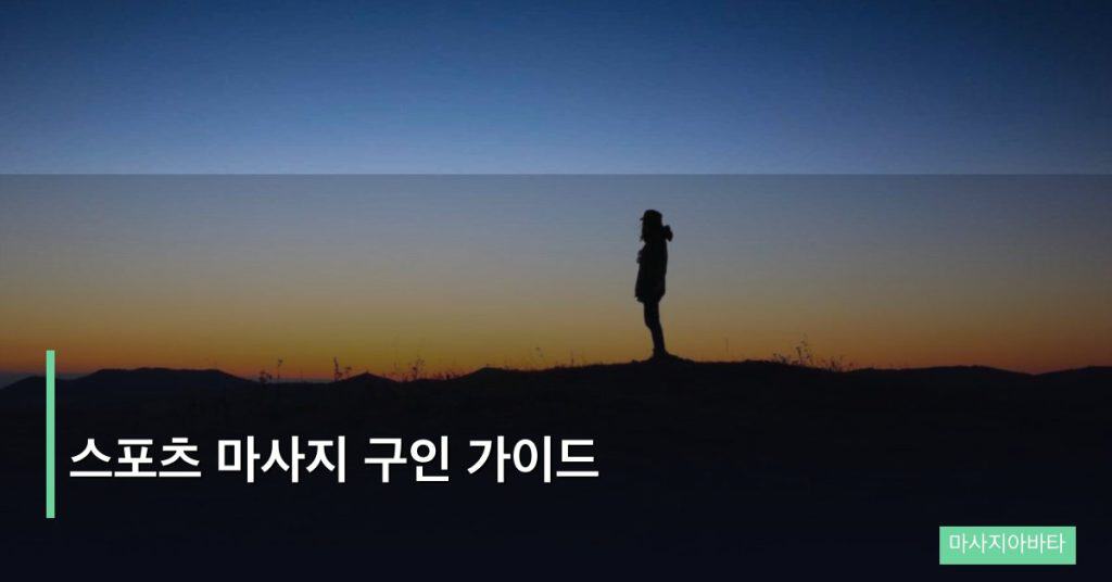 스포츠 마사지 구인 가이드