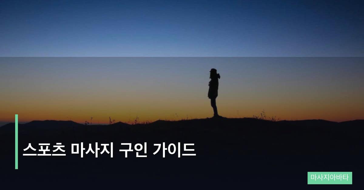 스포츠 마사지 구인 가이드