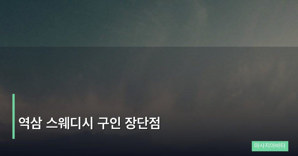 역삼 스웨디시 구인 장단점