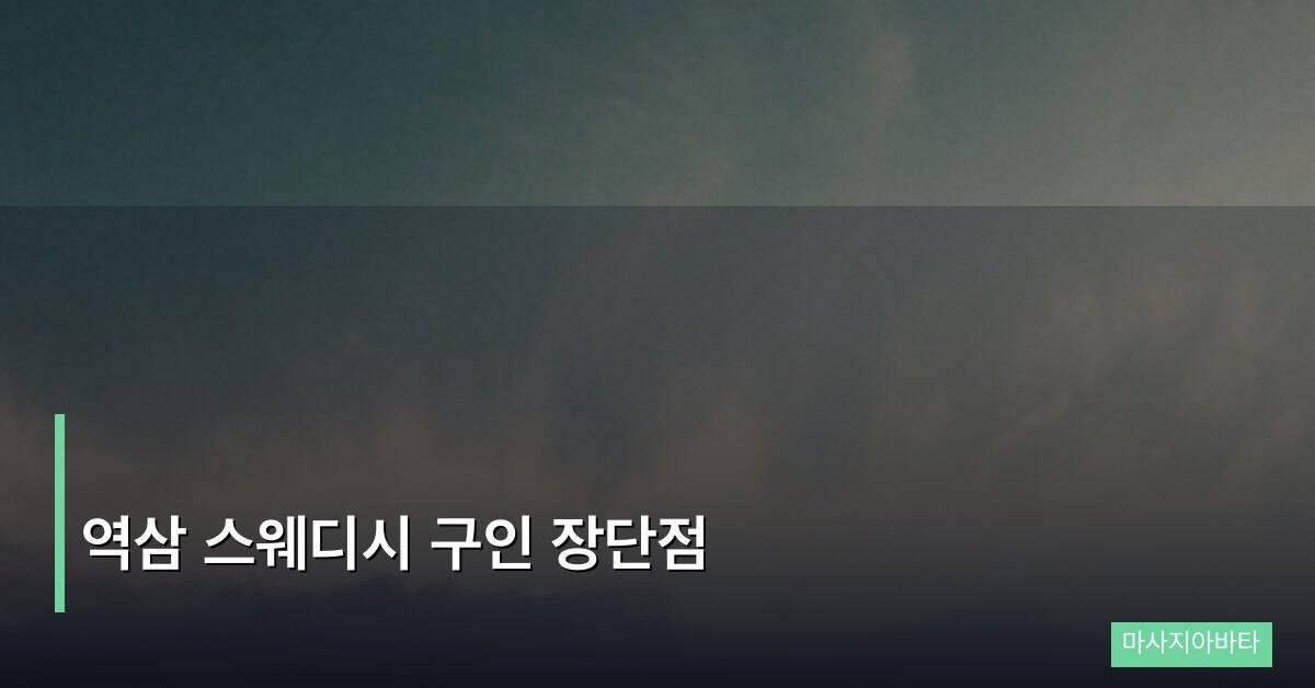 역삼 스웨디시 구인 장단점