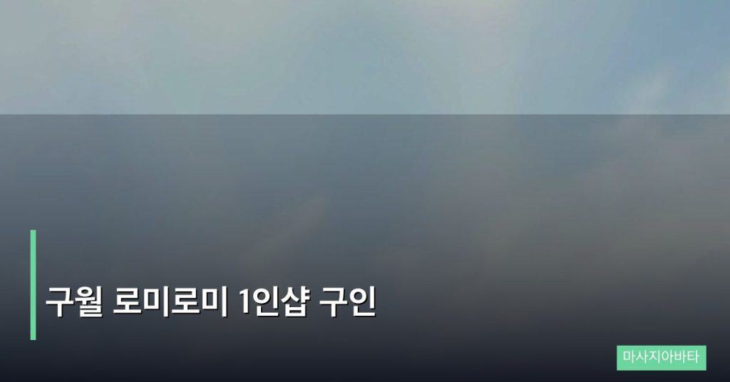 구월 로미로미 1인샵 구인